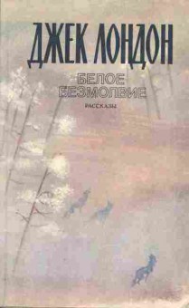 Книга Джек Лондон Белое Безмолвие, 11-947, Баград.рф